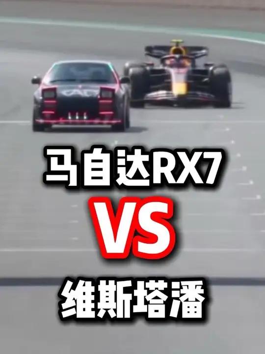 马自达Rx7大战维斯塔潘！