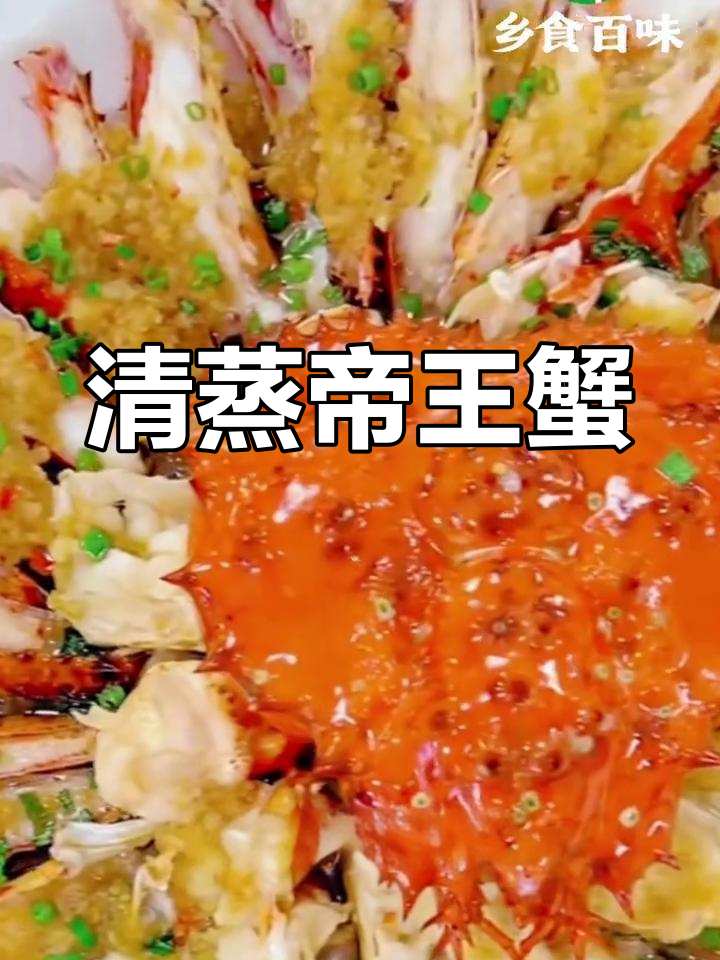 蒜蓉清蒸帝王蟹,鲜美嫩滑,十分钟搞定!