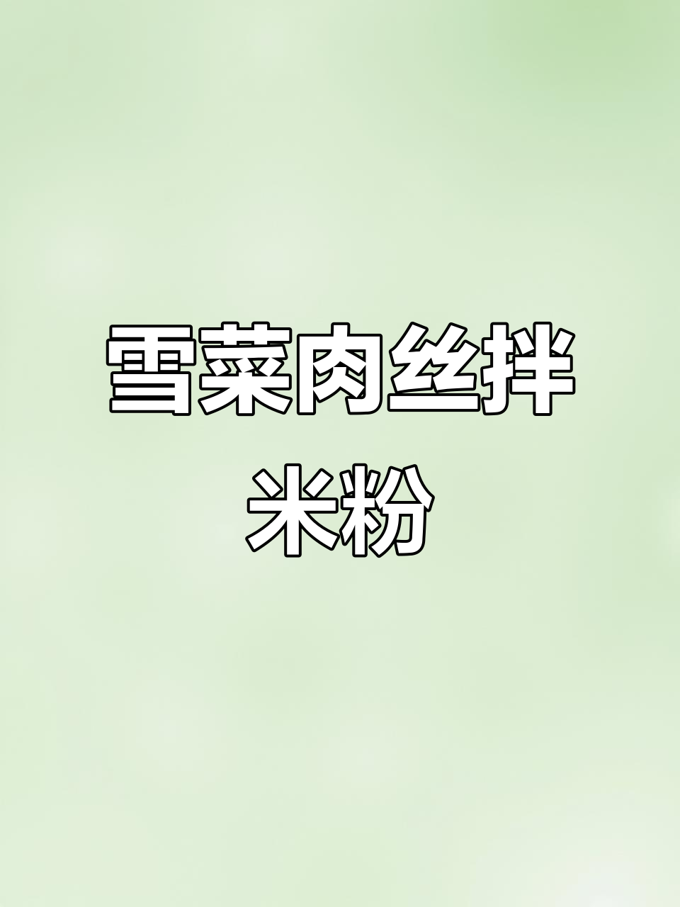 茶餐厅经典雪菜肉丝米粉，开胃又美味！