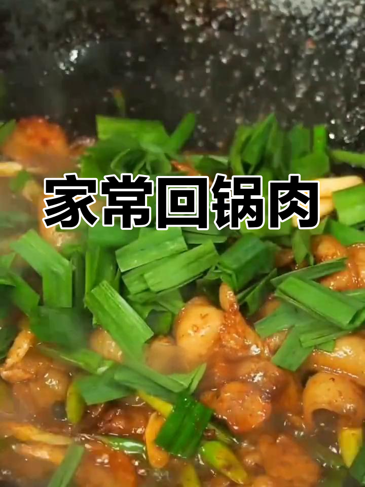 重庆经典回锅肉,家常做法大揭秘