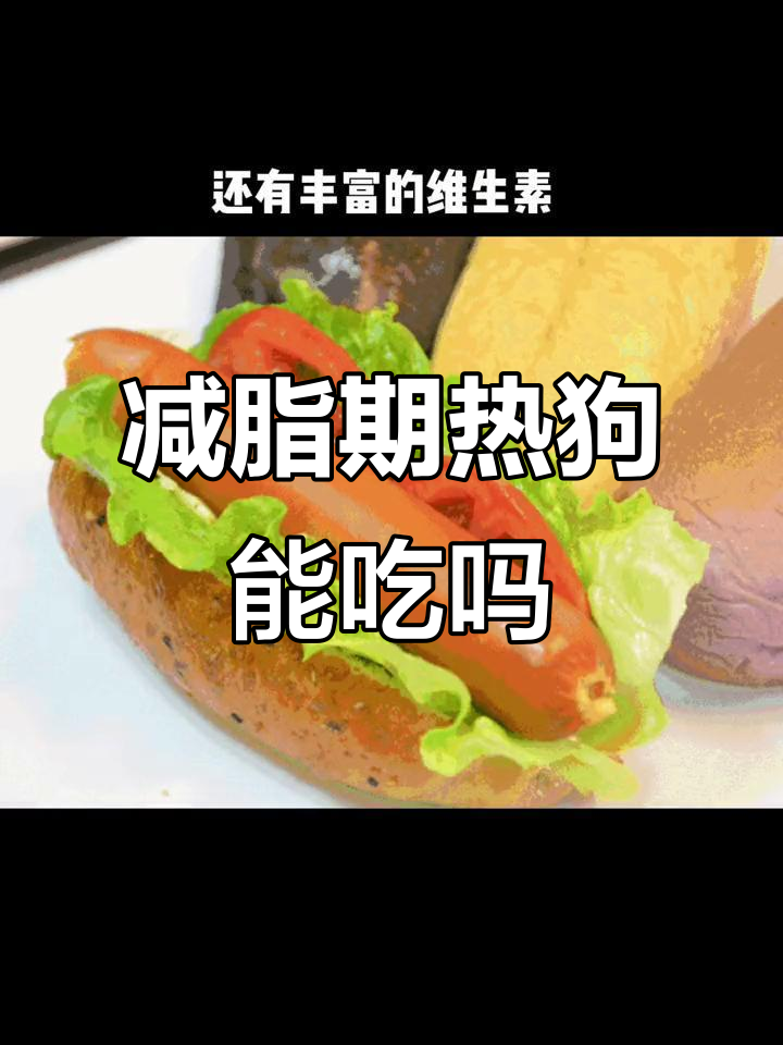热狗热量大揭秘,减肥期间能吃吗?