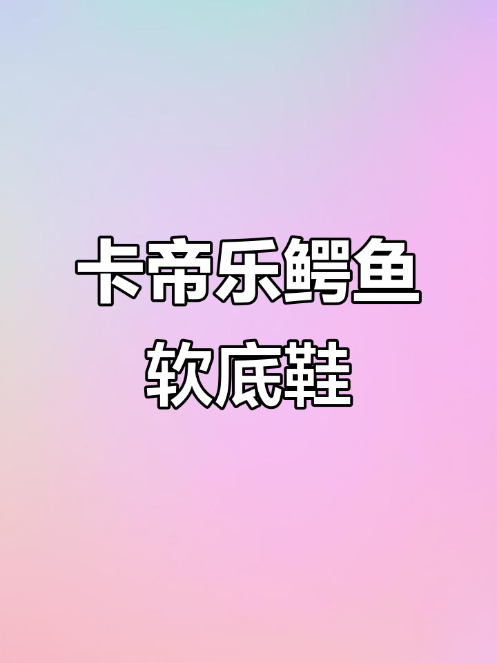 舒适防滑耐磨,卡帝乐鳄鱼休闲鞋让你走路更轻松