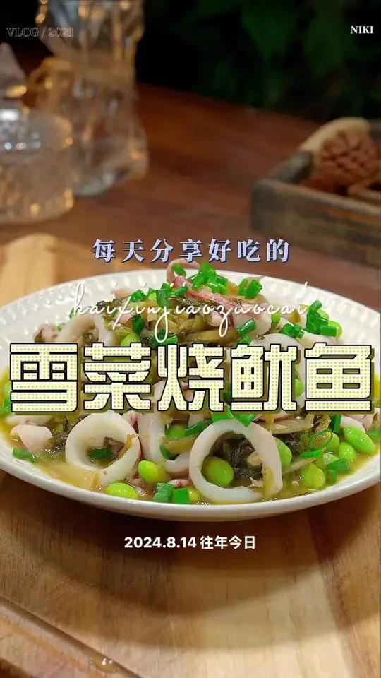 雪菜烧鱿鱼 雪菜烧鱿鱼好吃又简单，喜欢的赶紧试试吧