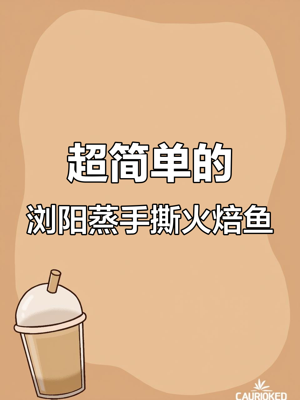 浏阳蒸菜：简单又好吃的火焙鱼做法，试试这个超美味的手撕蒸法
