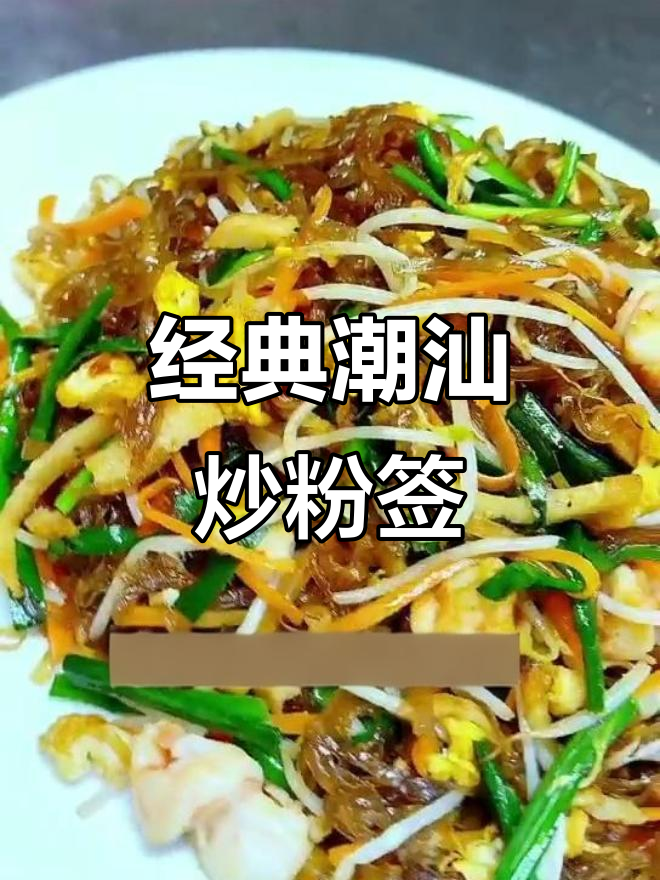 潮汕炒粉签,配红鸭肉卷和豆芽韭菜,口感超赞