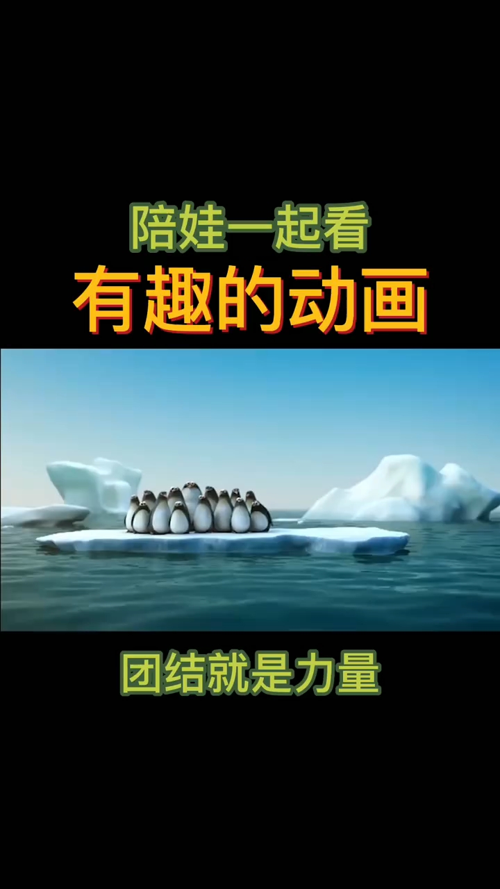 企鹅的故事