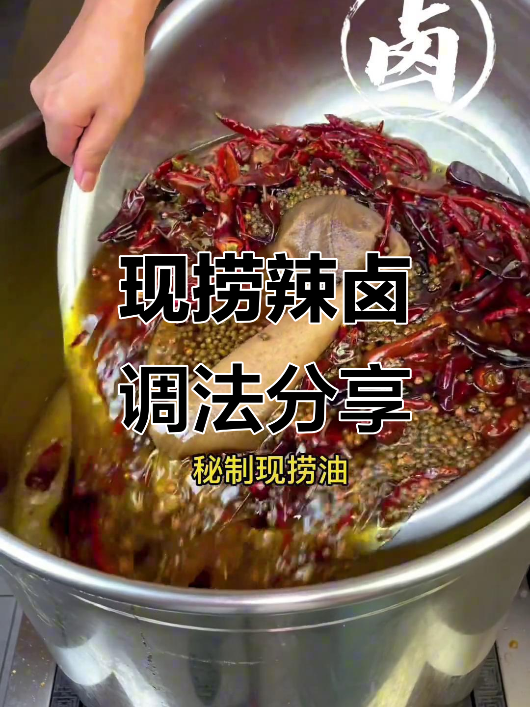 揭秘现捞辣卤调味技巧,十斤高汤如何熬制完美底味