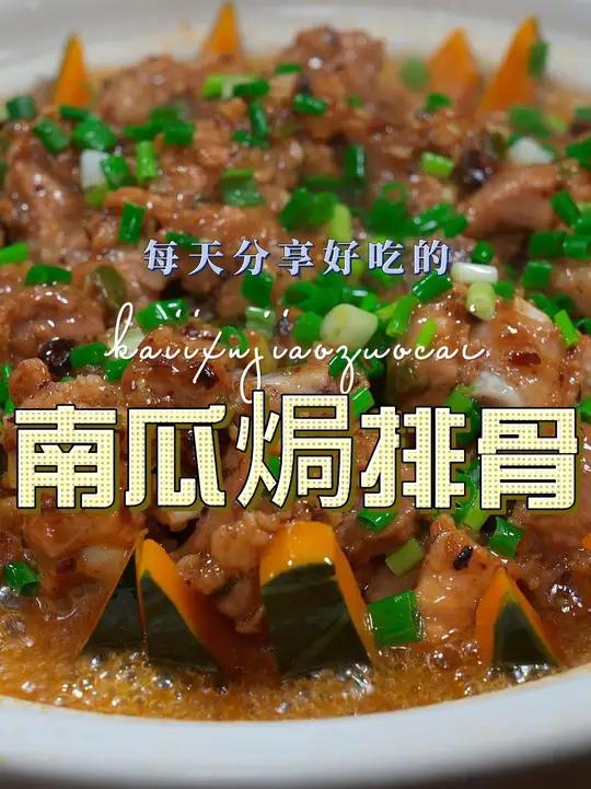 南瓜焗排骨 南瓜焗排骨好吃又简单，喜欢吃的赶紧试试吧