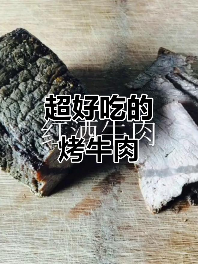 烤牛肉的完美做法,吃上一口停不下来