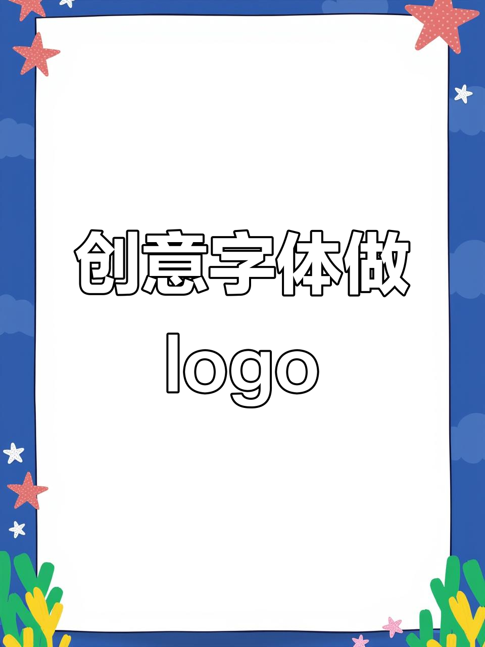 创意字体设计烧烤店logo，酒量排行榜挑战江湖英雄