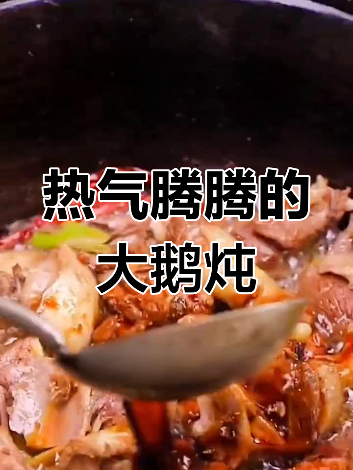 寒冷的季节,来一锅热腾腾的铁锅炖大鹅,暖心又暖胃