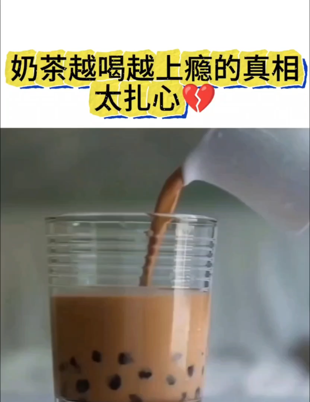 奶茶越喝越上瘾的真相