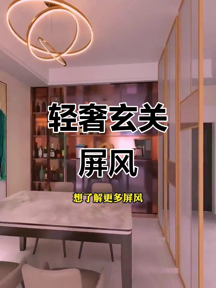 玄关屏风设计:玻璃与金属的完美结合,打造轻奢隔断效果