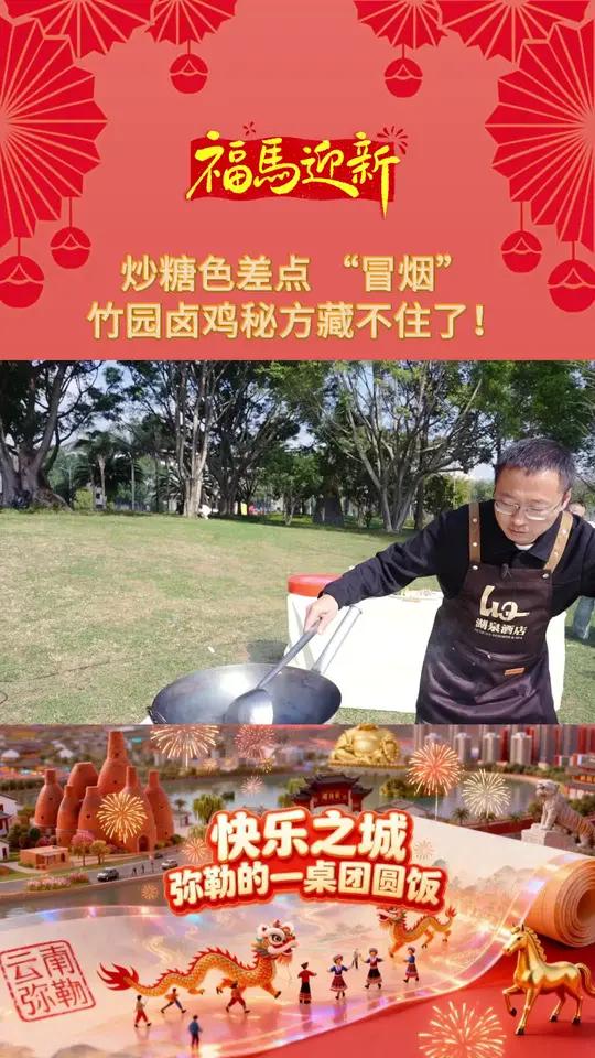 炒糖色差点“冒烟”！弥勒竹园卤鸡秘方藏不住了！