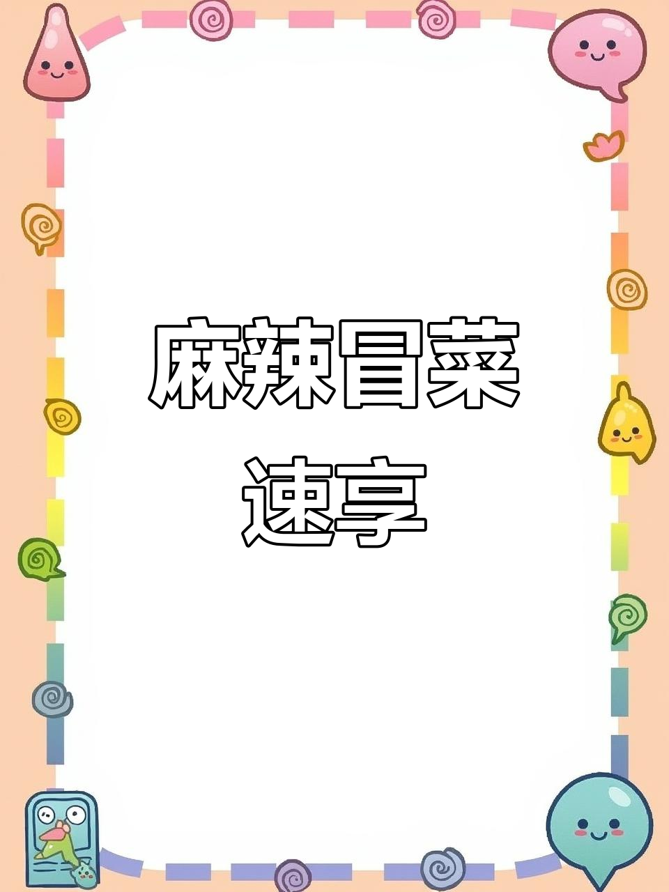 麻辣冒菜,香辣十足,配菜一煮即食,快速又美味!