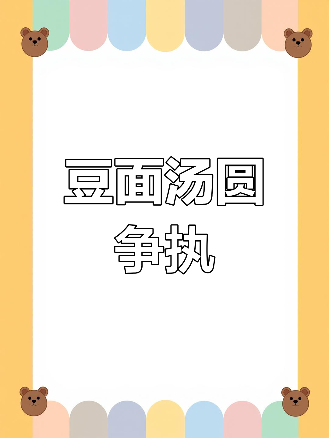 豆面汤圆引发西南F4争议,到底是哪个地方的特色?