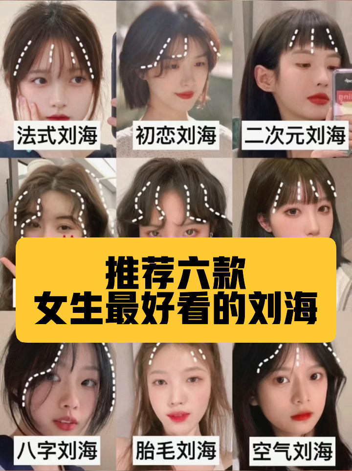 女生最好看的六款刘海,各种脸型的都有