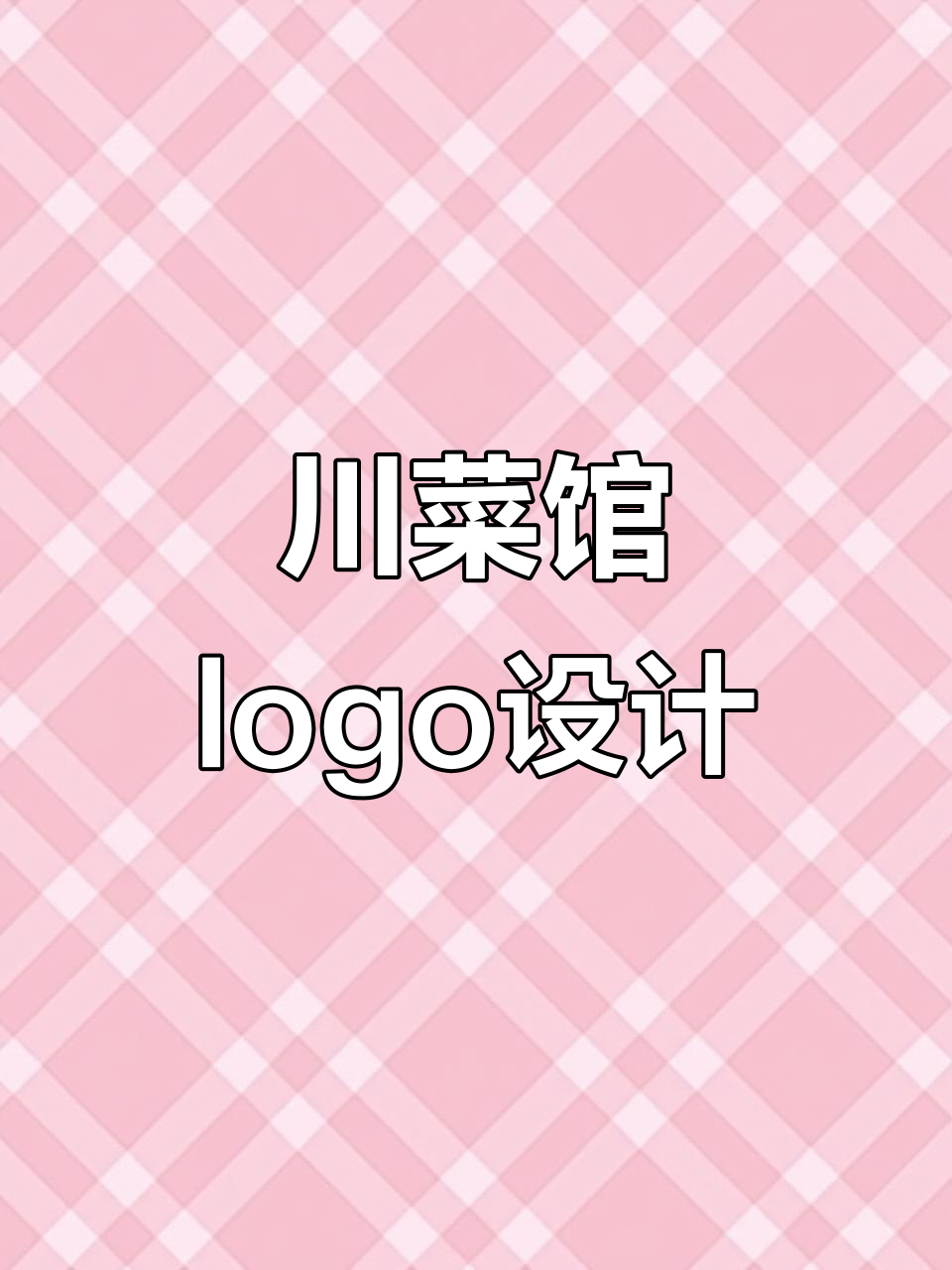 川菜馆logo设计：创意与文化的完美结合