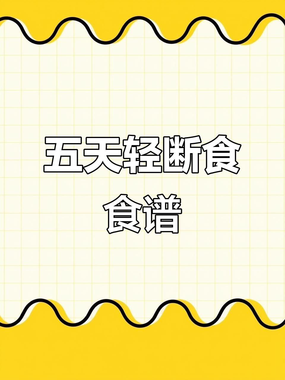 2023年5天轻断食,轻松瘦12斤全攻略