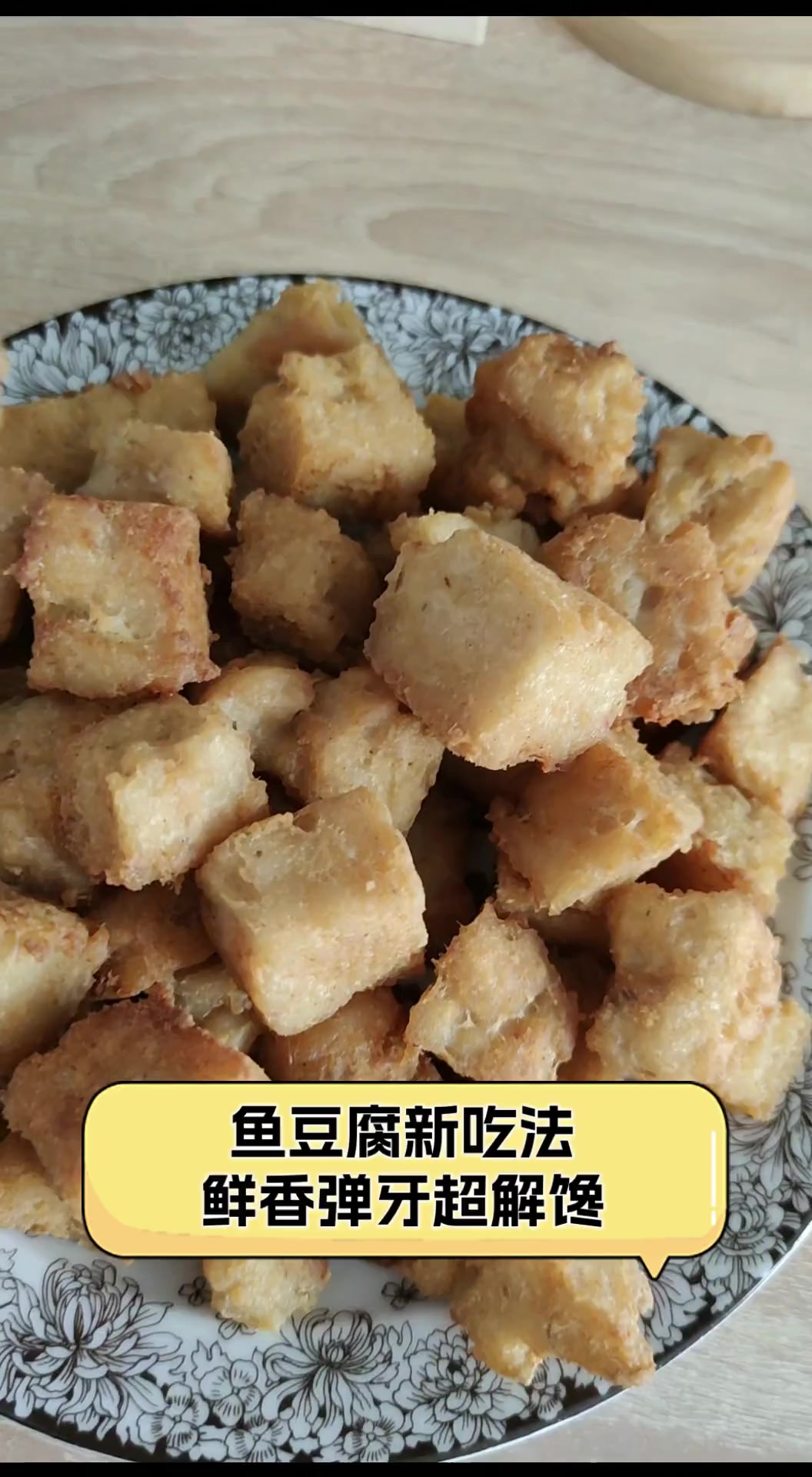 鱼豆腐新吃法,鲜香弹牙超解馋