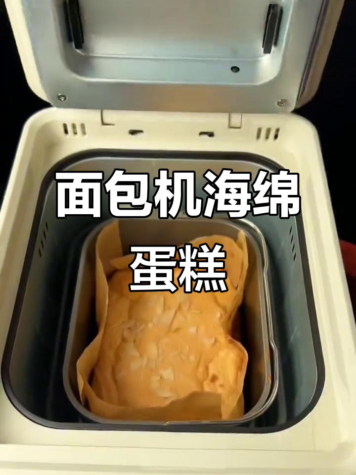 用面包机轻松做海绵蛋糕,蓬松口感一次成功!
