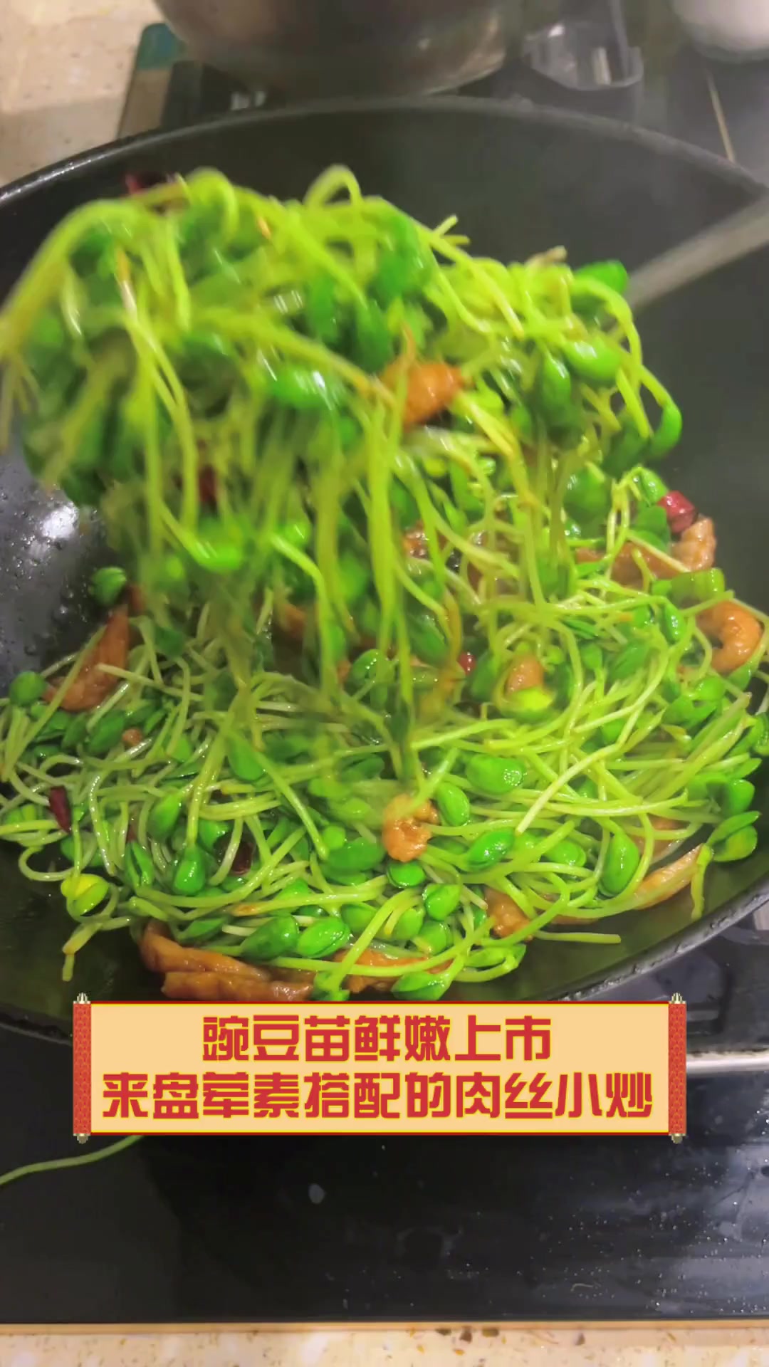 豌豆苗鲜嫩上市,来盘荤素搭配的肉丝小炒