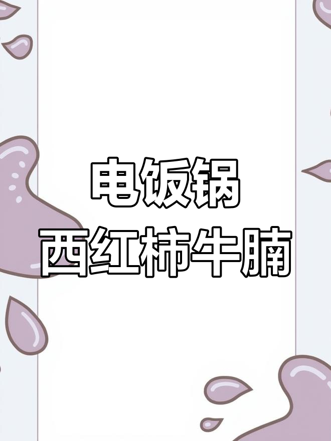 西红柿土豆炖牛腩,电饭锅也能做减脂餐