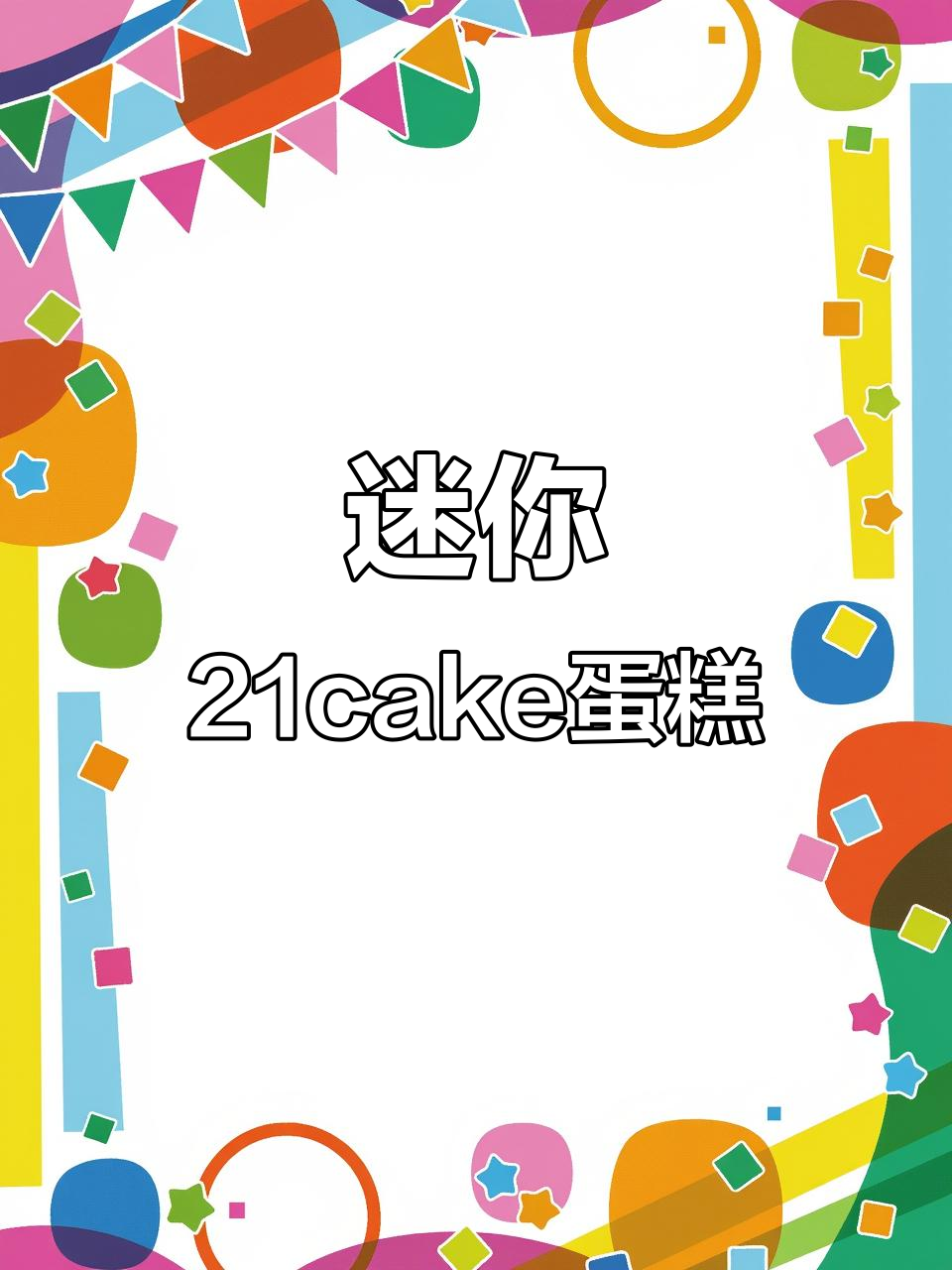 小巧精致的21cake生日蛋糕,虽然贵了点但超可爱
