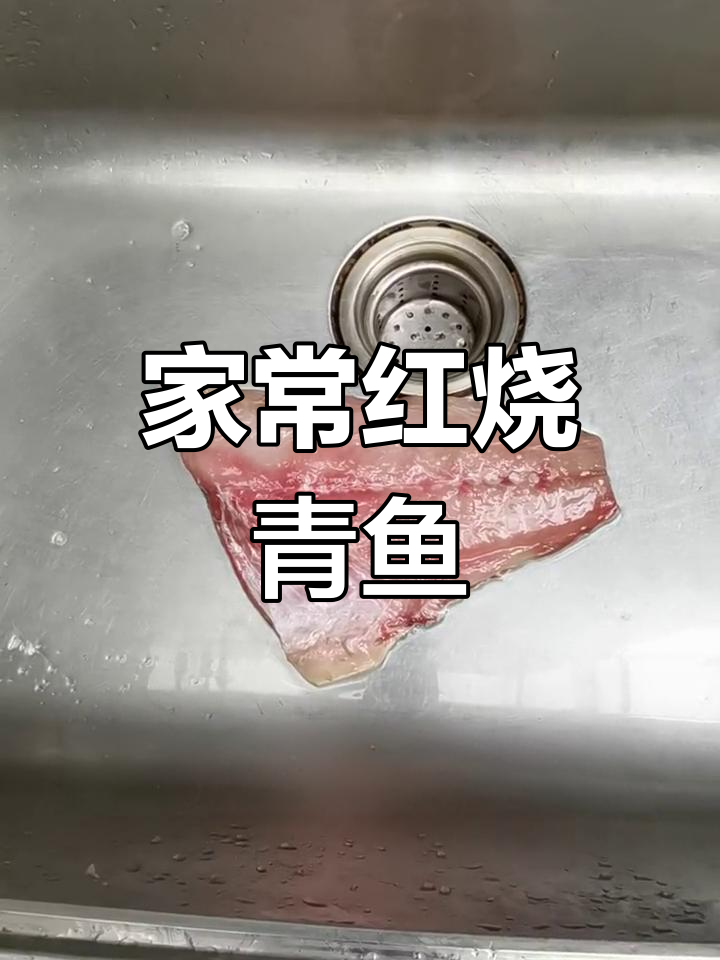 红烧青鱼块,家常味十足,做法超简单