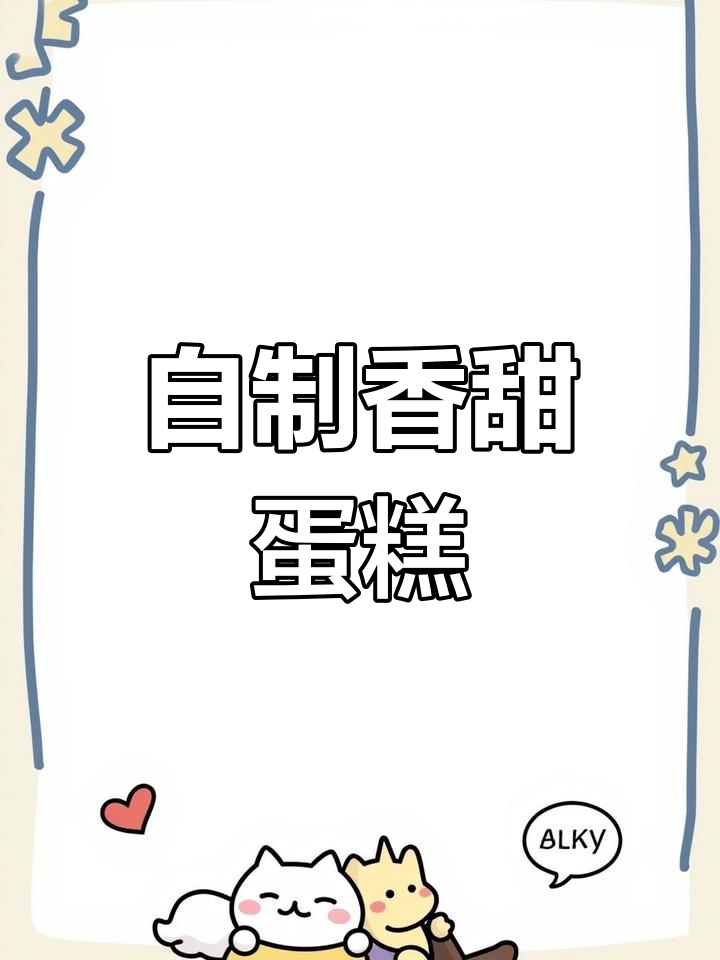 家里做蛋糕,儿子说香气扑鼻,比买的更好吃!