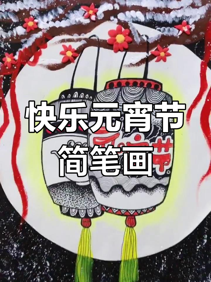 一家人欢乐过元宵节的简笔画,温馨又有趣!