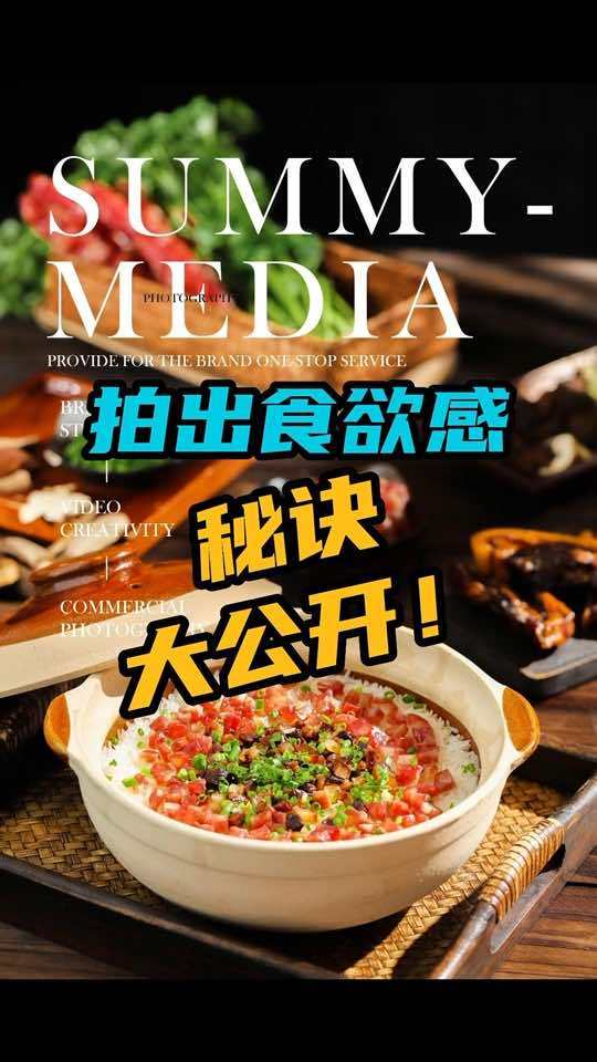 创作灵感 美食摄影 瓦煲饭 澳龙 拍摄 杉米传媒 把美食拍好其实真的不难,道理大家都懂,只