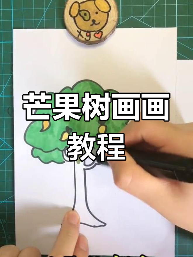 芒果树简笔画,轻松学会画可爱水果