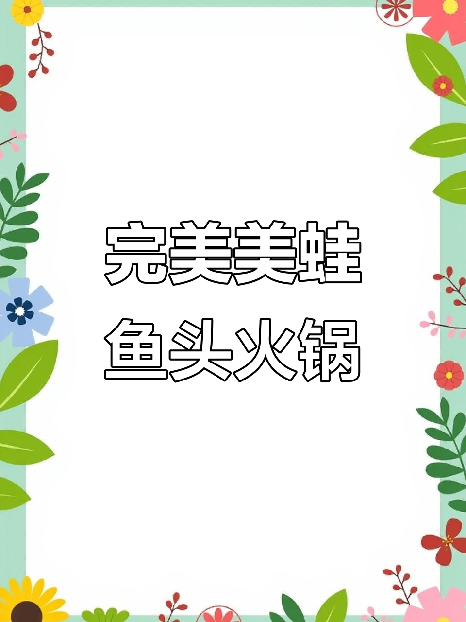 美蛙鱼头火锅做法大揭秘,渝都辣庄教你做正宗美味