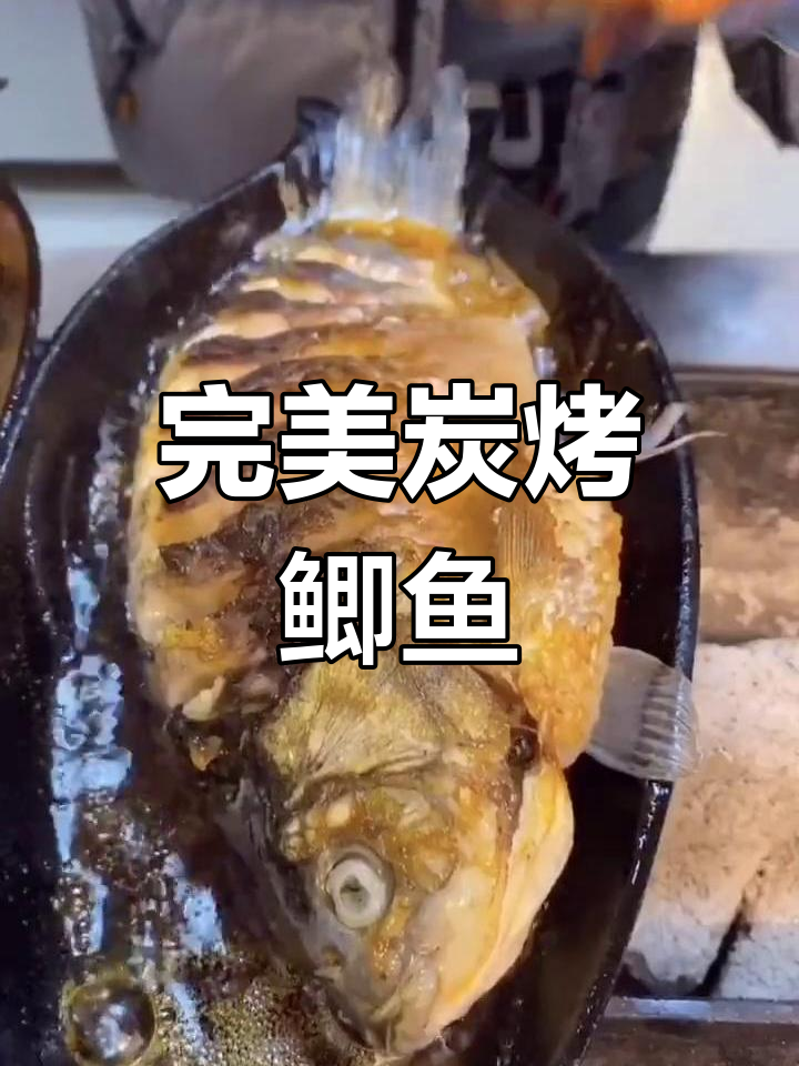 碳烤鲫鱼,简单又美味!教你轻松做出烧烤界的爆款