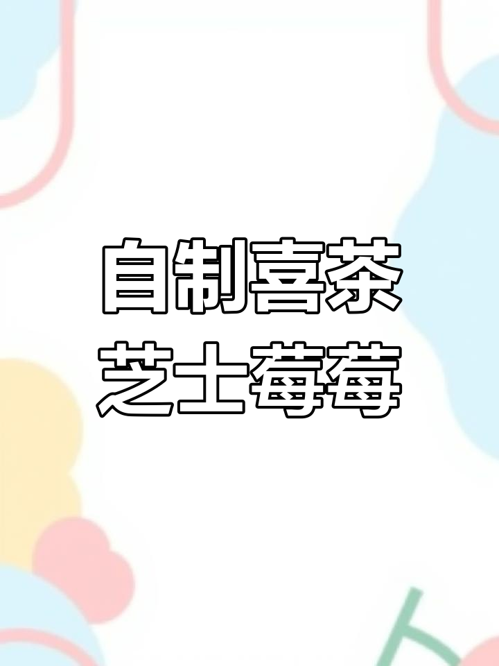 芝士莓莓奶茶做法教程
