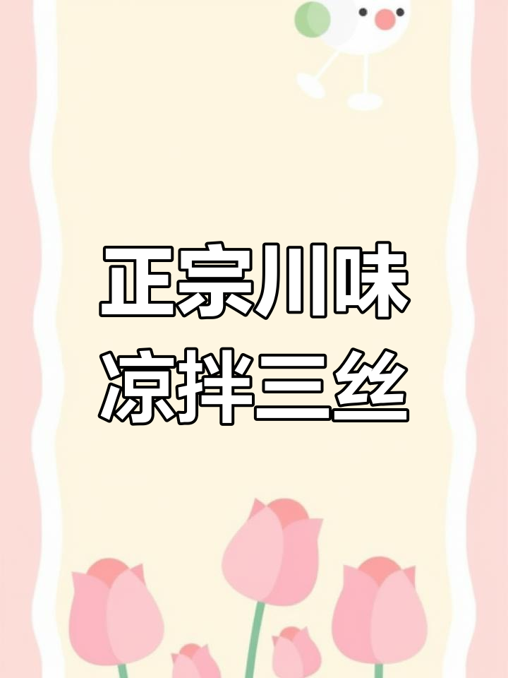 酸辣爽口四川凉拌三丝,粉丝、海带与胡萝卜的完美搭配