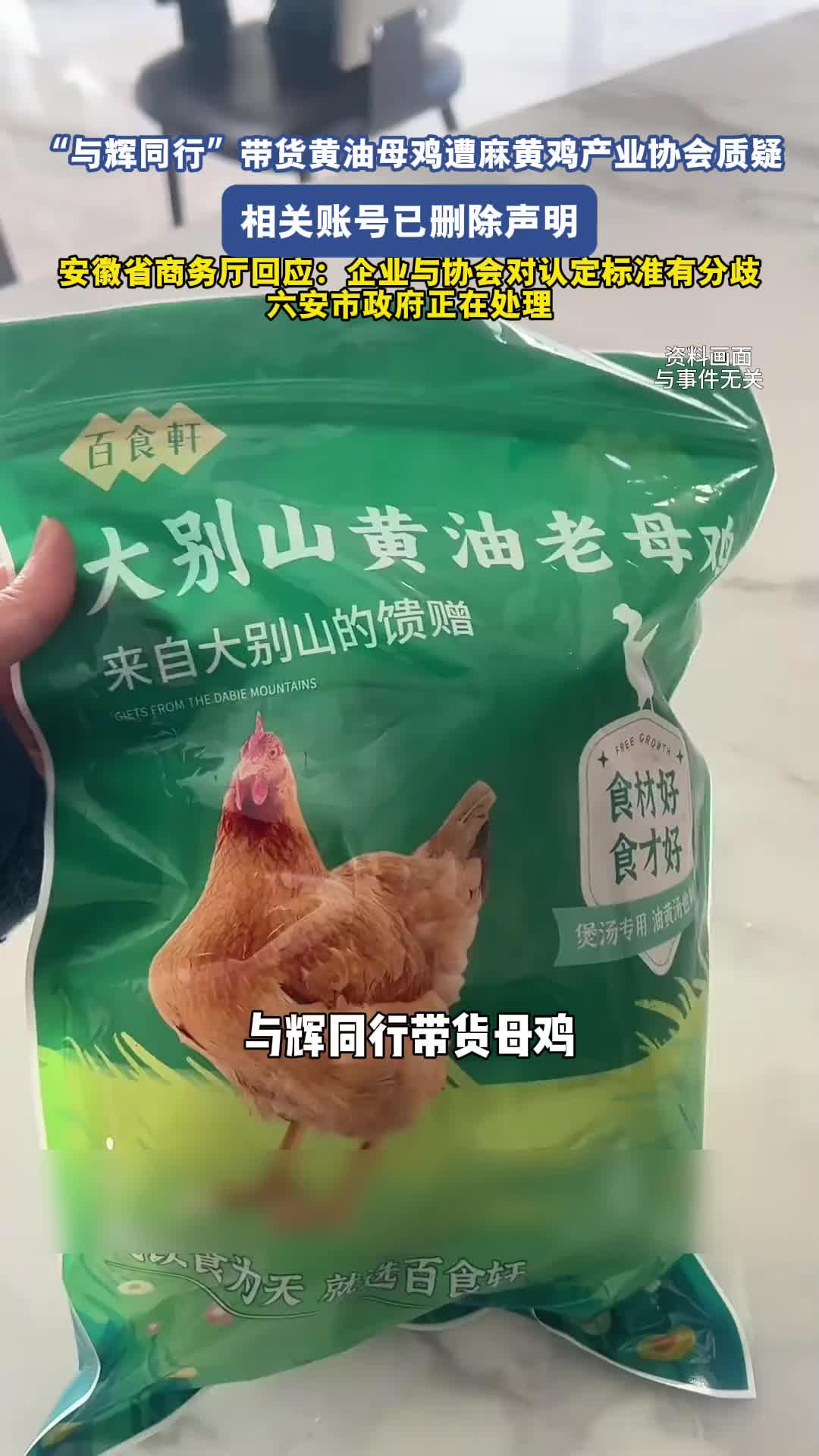 “与辉同行”带货黄油母鸡遭麻黄鸡产业协会质疑