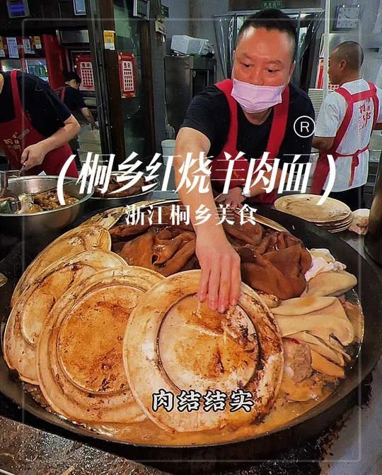 浙江桐乡“红烧羊肉面”一直以为江浙沪地区的美食多以精致小巧著名,可是看到这红烧羊肉面的制作