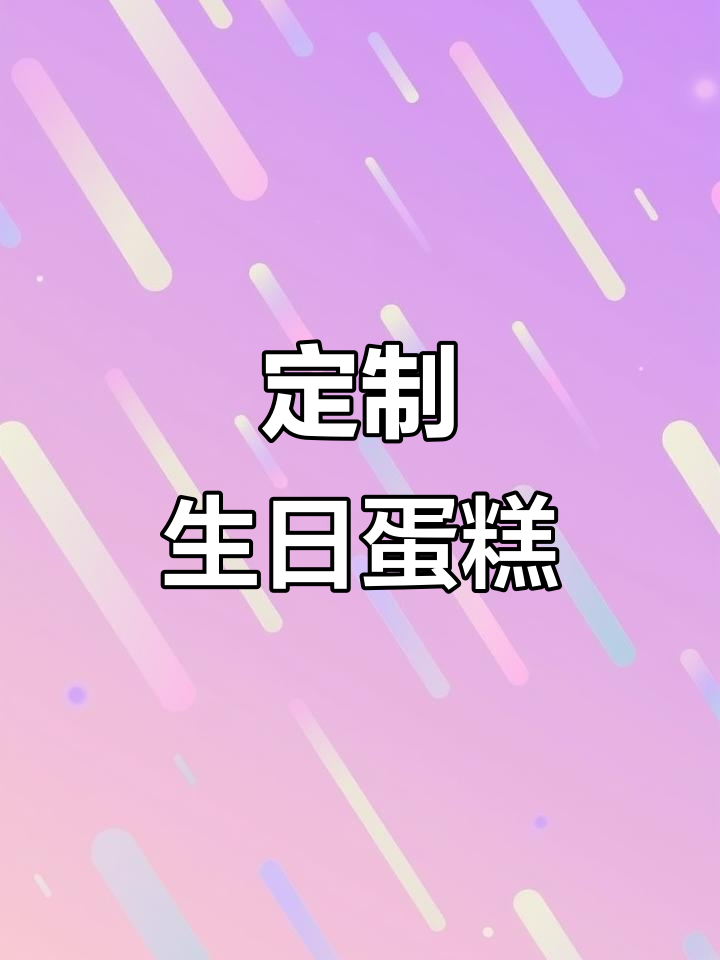 小舞为妈妈精心挑选生日蛋糕，快来看看你的专属款式！