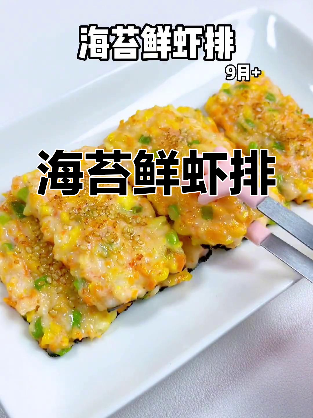 海苔鲜虾排,软嫩美味,宝宝舔手指停不下来
