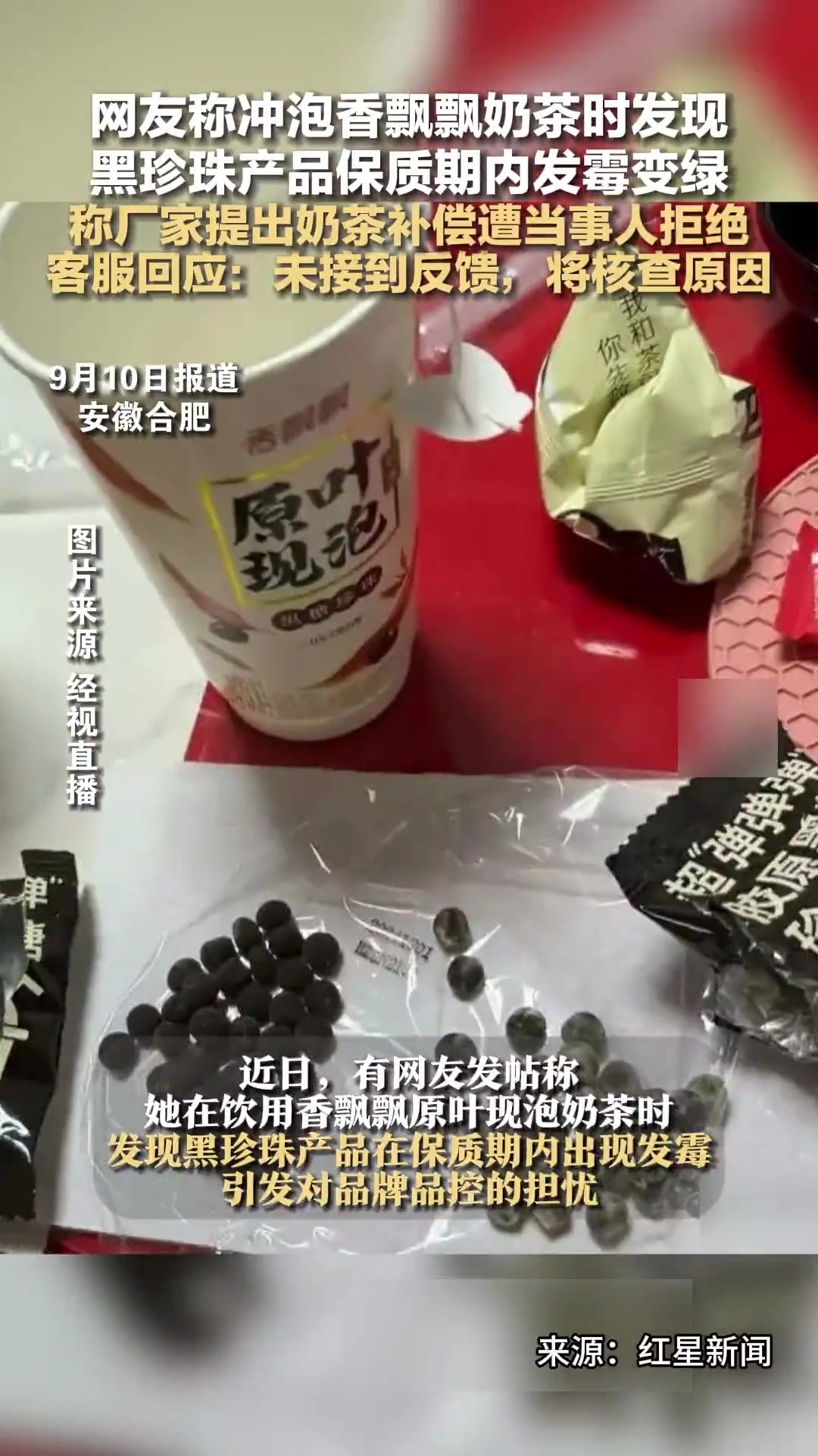 网友称冲泡香飘飘奶茶时发现黑珍珠保质期内发霉变绿,客服:未接到反馈,将核查原因