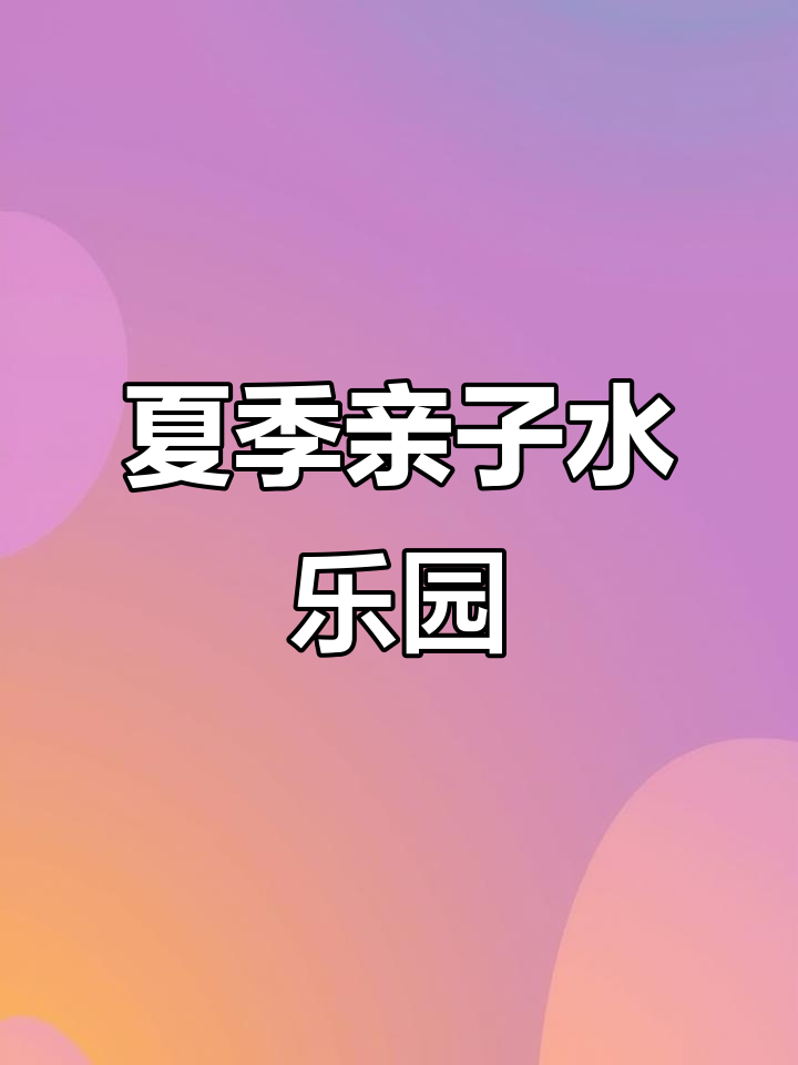 夏日亲子游新玩法,宝晶宫天鹅湖无边际泳池畅玩攻略