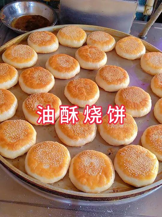 外酥里嫩满口留香的油酥烧饼你学会了吗？