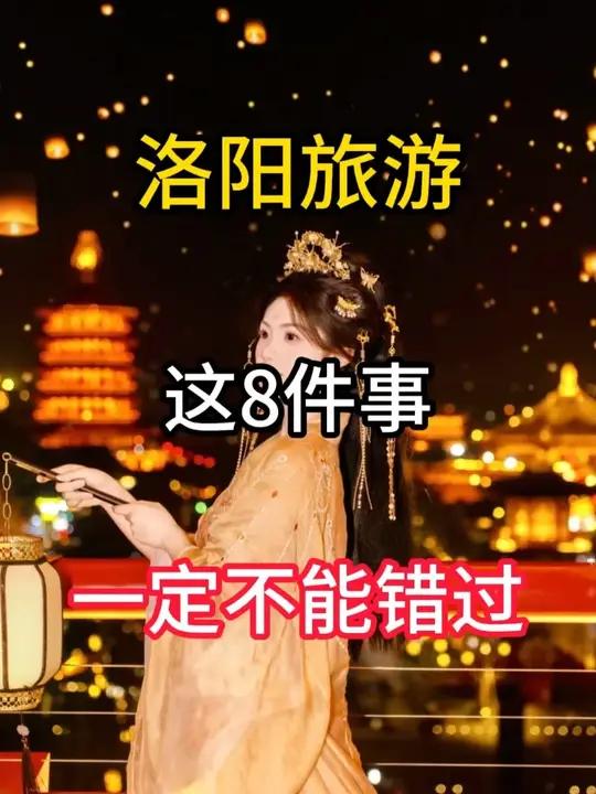 来洛阳游玩千万不要错过这些……洛阳避坑指南 1白天早上喝牛肉汤，起的越早汤越好，早点去吃，