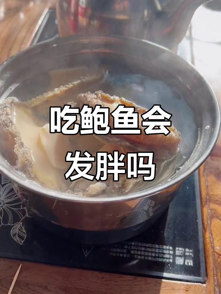 天天吃鲍鱼,能不胖吗?