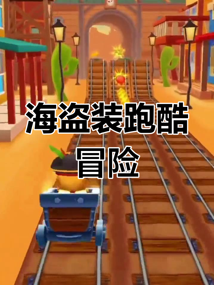 冬日探险:穿上海盗装挑战汤姆猫跑步