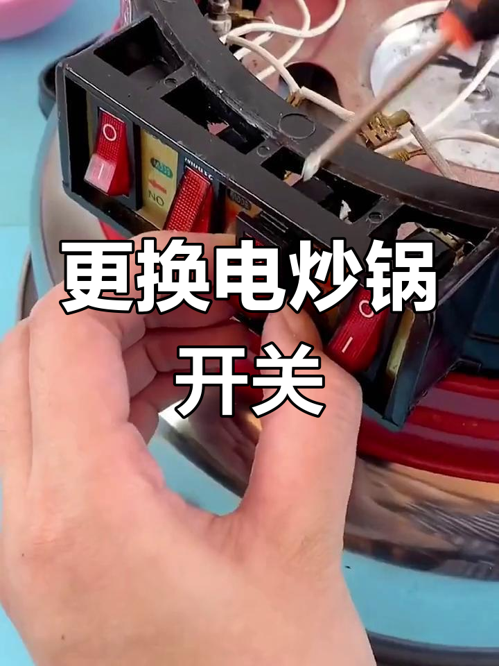 电炒锅开关坏了？换个通用型轻松搞定，接线简单不焊接