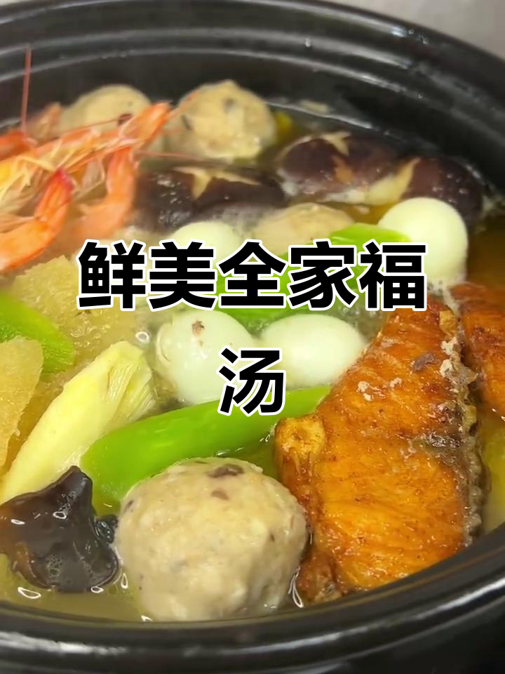 全家福炖鸡汤，健康又美味，年夜饭必备！
