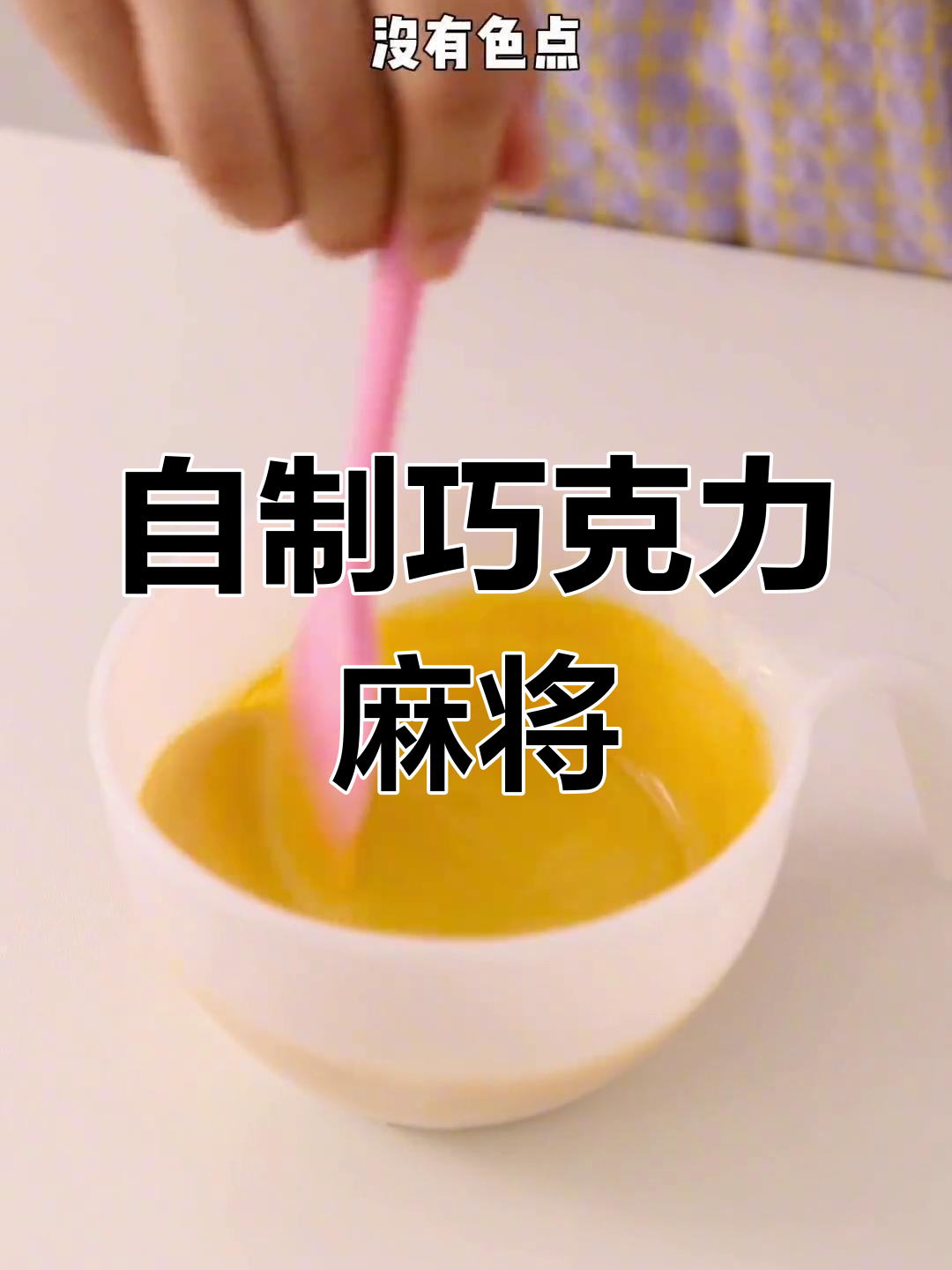 巧克力麻将制作全攻略